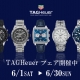 TAGHeuer FAIR開催
