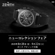 「ニューコレクションフェア 2020」9/22まで｜ゼニス ブティック大阪