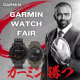 【GARMIN】ガーミン ウォッチ フェア