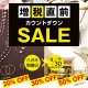 増税直前！カウントダウンセール開催！