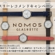 ノモス　マンスリーレコメンドキャンペーン 3月