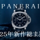  【パネライ】イタリアの高級腕時計パネライ 2025年新作情報総まとめ！！【随時更新中】