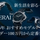 新生活を彩る一本を！PANERAI【パネライ】2025年 おすすめモデル：アンダー100万円から定番まで