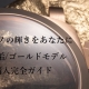  一生モノの輝きをあなたに。PANERAI（パネライ）金無垢/ゴールドモデル購入完全ガイド in パネライ名古屋ブティック