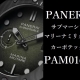  パネライ 2025年新作！PAM01698 サブマーシブル マリーナ ミリターレ カーボテック™ – 44mm 「漆黒のサブマーシブル」が放つ、海の男たちの魂