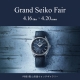 グランドセイコーフェア