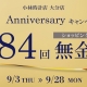 小林時計店 大分店  9/3(thu)～9/28(mon)まで、8thアニバーサリーフェアを開催！