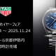 【11/4～11/24】＜TAG Heuer / タグ・ホイヤー＞ フェア