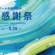 【特別ご優待開催中】ジェイアール京都伊勢丹　夏の感謝祭