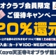 MIOクラブ会員様、セイコー、オリエントスターが最大20%還元！！