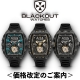 BLACKOUT WATCHES 価格改定のご案内