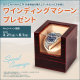 SPINNAKER ワインディングマシーン プレゼントキャンペーン