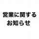 営業日変更のお知らせ　3月17日　3月18日