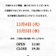 営業日変更のお知らせ　11月4日・5日