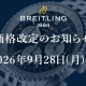  【重要】ブライトリング ナビタイマー 価格改定のお知らせ【2026年9月28日(月)～】