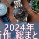 【ブライトリング】2024年新作を総まとめ！【2024年10月25日 更新】