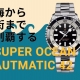 【ブライトリング】スーパーオーシャン オートマチック 42 黒文字盤 SSブレスレット A17375211B1A1：海から街まで、あらゆるシーンを制覇するダイバーズウォッチ