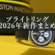 【ブライトリング】【2026年新作まとめ】アストンマーティン、仮面ライダー、コスモノートなど…話題の新作を一挙紹介