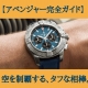 【ブライトリング アベンジャー完全ガイド】空を制覇する、タフな相棒。歴史、特徴、選び方、全てを網羅