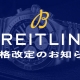 商品価格改定のお知らせ 5/20(金)~