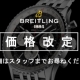 【ブライトリング】2025年1月24日商品価格改定のお知らせ【値上がり】