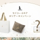 ＜セイコー ルキア＞ホリデーキャンペーン開催!!