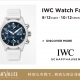 IWC Watch Fair 開催