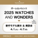 ボーム＆メルシエ 2025 WATCHES AND WONDERS 新作モデル展示 ＆ 商談会