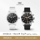 IWC パイロット・ウォッチ フェア 開催