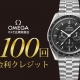 オメガ １００回無金利キャンペーン開催 【２０２６年３月２日～３月２９日】