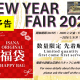 【予告】NEW YEAR FAIR 2026
