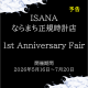 【予告】１周年記念フェア　ISANA 1st Anniversary Fair