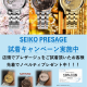 SEIKO PRESAGE 試着キャンペーン