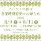 イベントに伴う営業時間変更のお知らせ