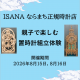 【予告】ISANAお盆休み企画開催決定