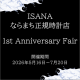 １周年記念フェア　ISANA 1st Anniversary Fair