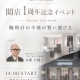 【大阪・心斎橋 NEXT BRIDGE by FORTUNE TIME】開店1周年記念イベント