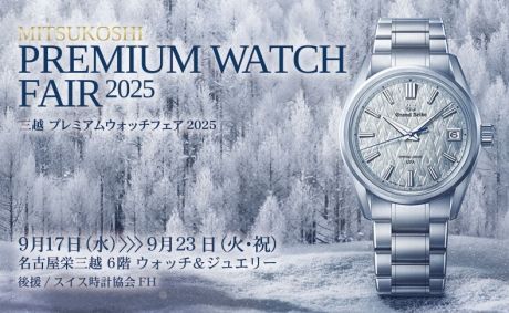 三越 プレミアムウォッチフェア 2025　9月17日(水)～9月23日(火・祝) ｜名古屋三越 6階 ウォッチ＆ジュエリー