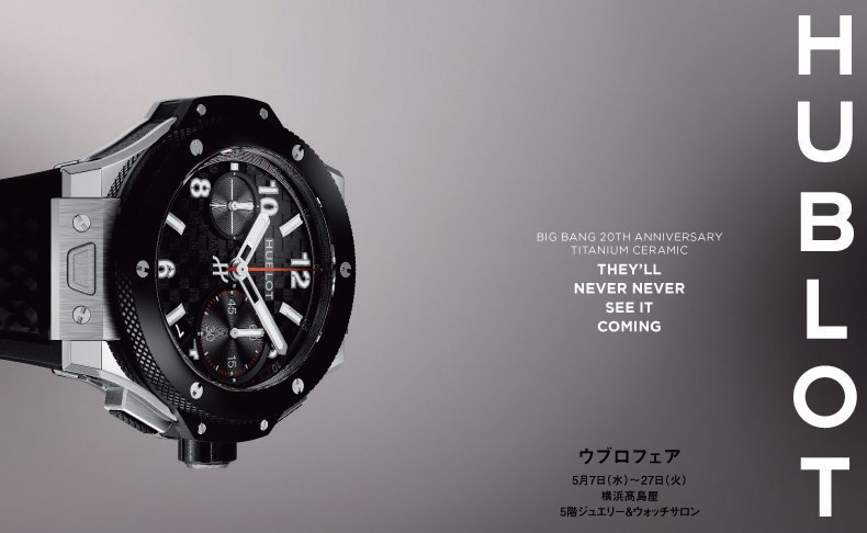 ウブロ フェア 2025年5月7日(水)→5月27日(火)｜神奈川県:横浜髙島屋 5階ジュエリー＆ウオッチサロン