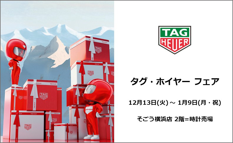 タグ・ホイヤーフェア　2022年12月13日(火)～2023年1月9日(月・祝)　神奈川県：そごう横浜店2階＝時計売場