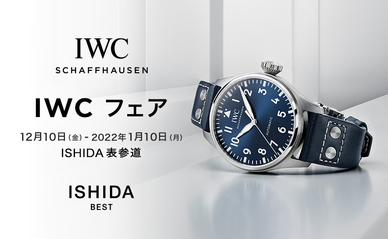 東京都:ISHIDA表参道 IWC フェア 2021年12月10日(金)～2022年1月10日(月)