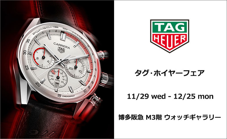 タグ・ホイヤー フェア 2023年11月29日(水)~12月25日(月)博多阪急 M3階 ウォッチギャラリー