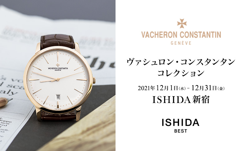 東京都:ISHIDA新宿 VACHERON CONSTANTIN コレクション 2021年12月1日(水)～12月31日(金)