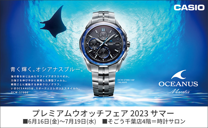 千葉県:そごう千葉店4階＝時計サロン　プレミアムウオッチフェア 2023 サマー カシオ　2023年6月16日(金)～7月19日(水)