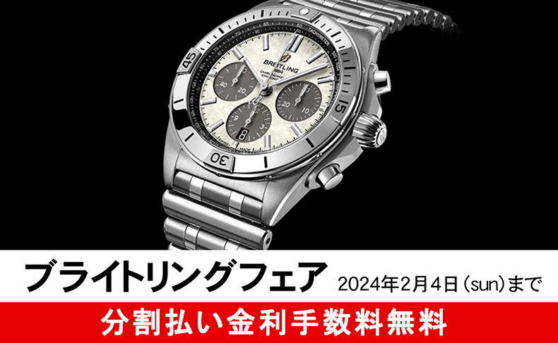 ブライトリングフェア 2024年1月2日(火)～2月4日(日)|愛知県：A.M.I名古屋パルコ店、A.M.I nextdoor TOYOTA、A.M.I nextdoor NISHIO、ネットブティック