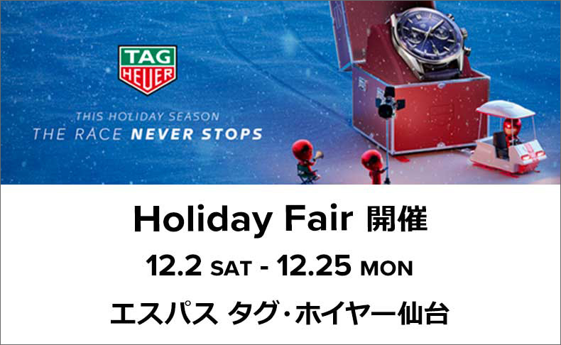 ホリデーフェア開催　2023年12月2日(土)～12月25日(月)｜エスパス タグ・ホイヤー 仙台