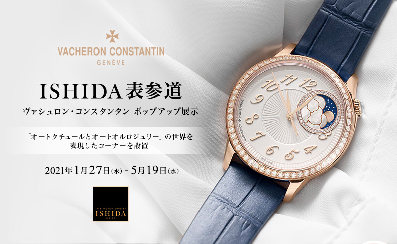 VACHERON CONSTANTIN ポップアップ展示 2021年1月27日(水)～5月19日(水) | 東京都：ISHIDA表参道