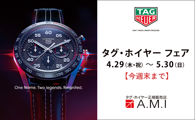 タグ・ホイヤー フェア  2021年4月29日(木・祝)～5月30日(日)|愛知県：A.M.I名古屋パルコ店、A.M.I nextdoor TOYOTA