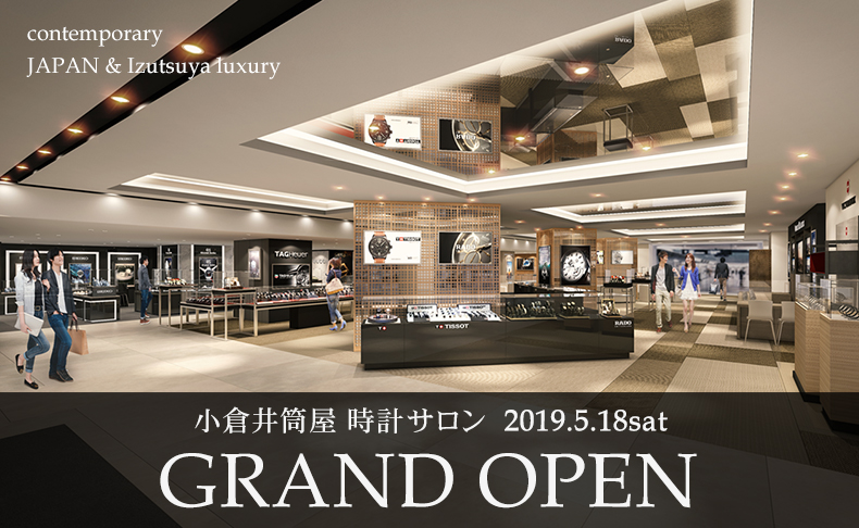 小倉井筒屋時計サロン5月18日(土) グランドオープン | 福岡県:小倉井筒屋 本館2階 時計サロン