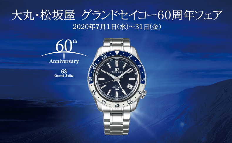 大丸東京店 時計サロン グランドセイコー 60周年フェア 2020年7月1日(水)～31日(金)|東京都：大丸東京店 時計サロン